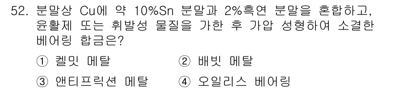 제강기능장 2016년 52번 - 주어진 문제는 구리(Cu)와 주석(Sn)의 합금에서 발생하는 비열링 현상... 에 관한 핵심 기출문제
