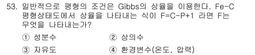 제강기능장 2016년 53번 - Gibbs의 자유 에너지 수식에서 F는 자유 에너지를 나타내며, C는 구... 에 관한 핵심 기출문제