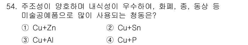 제강기능장 2016년 54번 - 답은 '2'입니다. 주어진 조건에서 주조성이 양호하고 내식성이 우수한 청... 에 관한 핵심 기출문제