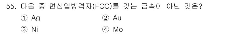 제강기능장 2016년 55번 - 문제에서 주어진 금속들 중에서 단상 면심입방 격자(FCC)를 형성하지 않... 에 관한 핵심 기출문제