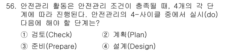 제강기능장 2016년 56번 - 안전 관리의 4단계는 계획(Plan), 실행(Do), 점검(Check),... 에 관한 핵심 기출문제