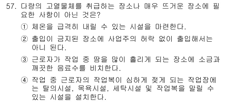 제강기능장 2016년 57번 - 정답은 '1'입니다. 1번은 체온을 급격히 내릴 수 있는 시설을 요구하는... 에 관한 핵심 기출문제