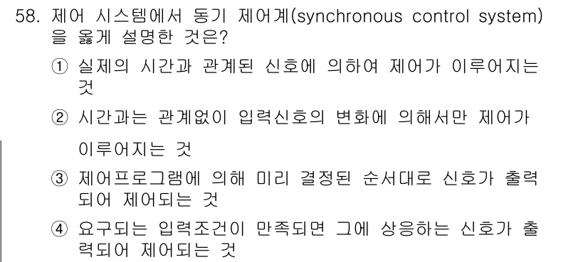 제강기능장 2016년 58번 - 제어 시스템에서 동기 제어기(synchronous control syst... 에 관한 핵심 기출문제