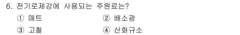 제강기능장 2016년 6번 - 전기로 제강에 주로 사용되는 원료는 고철입니다. 고철은 기존 철강 제품을... 에 관한 핵심 기출문제