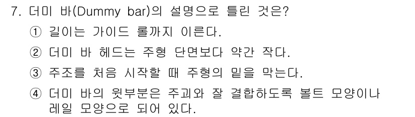 제강기능장 2016년 7번 - 더미 바(Dummy bar)는 주형의 내부 공간을 채우기 위해 사용되는 ... 에 관한 핵심 기출문제