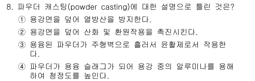 제강기능장 2016년 8번 - 파우더 캐스팅(powder casting)은 금속 파우더를 사용하여 주형... 에 관한 핵심 기출문제