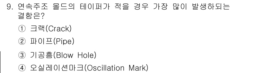 제강기능장 2016년 9번 - 주어진 문제에서 '크랙(Crack)'은 용융 금속이 응고할 때 발생하는 ... 에 관한 핵심 기출문제
