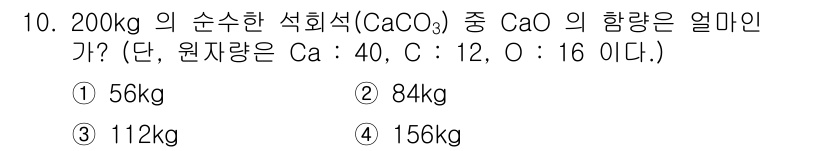 제선기능장 2015년 10번 - CaCO₃의 몰 질량은 100 g/mol입니다. CaO의 몰 질량은 56... 에 관한 핵심 기출문제