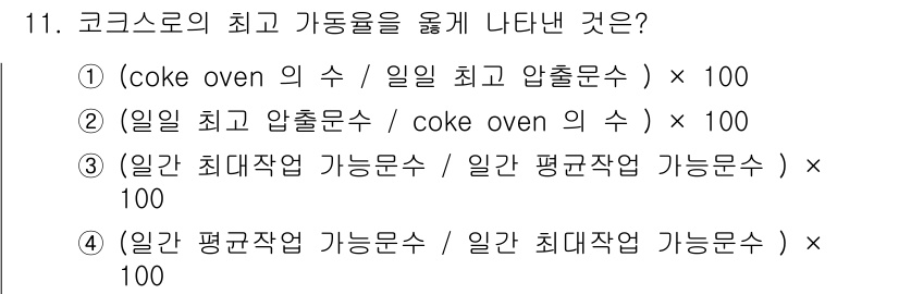 제선기능장 2015년 11번 - 코크스크로의 최고 가동율을 구하는 공식은 특정 생산설비의 실제 가동 상태... 에 관한 핵심 기출문제