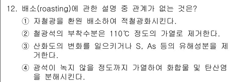 제선기능장 2015년 12번 - 해당 자격증의 핵심 개념을 묻는 객관식 문제