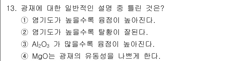 제선기능장 2015년 13번 - 정답 '4'의 설명은 MgO가 광물의 유동성을 낮추는 역할을 하기 때문입... 에 관한 핵심 기출문제