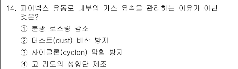 제선기능장 2015년 14번 - 고 강도의 성형탄 제조는 가스 유속 관리와 직접적인 관련이 없습니다. 다... 에 관한 핵심 기출문제