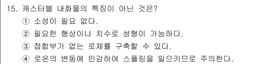 제선기능장 2015년 15번 - '4'번이 정답인 이유는, 캐스터블 내화물은 일반적으로 로온의 변동에 민... 에 관한 핵심 기출문제