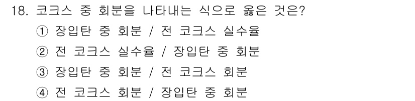 제선기능장 2015년 18번 - 코크스의 중 회분을 나타내는 식은 특정 변수들 간의 비율을 통해 명확히 ... 에 관한 핵심 기출문제