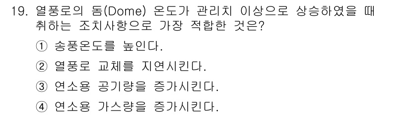 제선기능장 2015년 19번 - 열풍로의 돔 온도가 관리치 이상으로 상승하면 연소 효율을 높이기 위해 연... 에 관한 핵심 기출문제