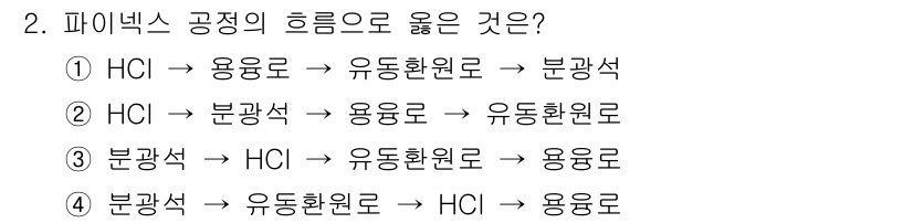 제선기능장 2015년 2번 - '4'번 선택지가 정답인 이유는 HCl이 유동환원로를 통해 분광석을 처리... 에 관한 핵심 기출문제
