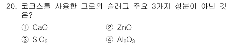 제선기능장 2015년 20번 - 코크스를 사용한 고로의 슬래그 주요 성분은 주로 CaO, SiO₂, Al... 에 관한 핵심 기출문제