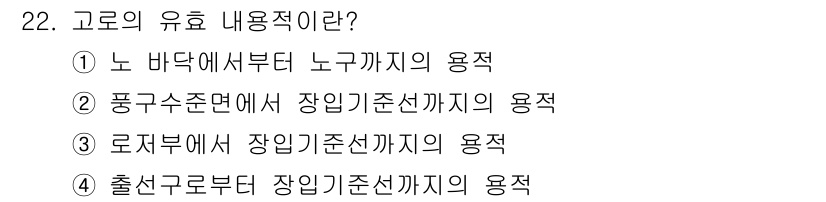 제선기능장 2015년 22번 - 고로의 유효 내용적은 물체 내부에서 액체가 차지하는 부피를 의미합니다. ... 에 관한 핵심 기출문제