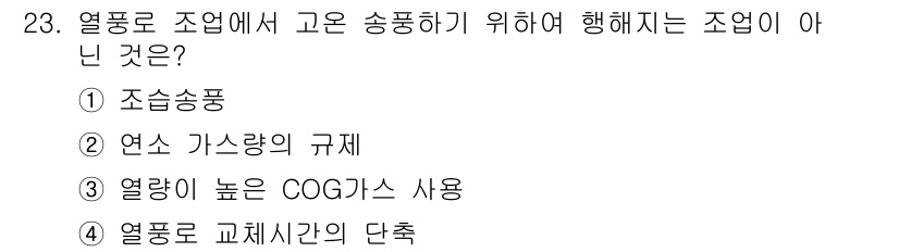 제선기능장 2015년 23번 - 열풍으로 조업 시 고온 송풍을 위해 필요한 조업은 조습송풍이 아닌, 연소... 에 관한 핵심 기출문제