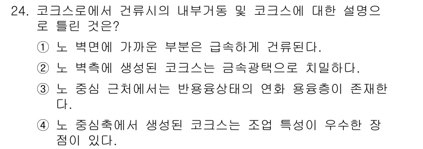 제선기능장 2015년 24번 - 코크스의 내부거동과 코크스의 조업 특성에 대한 설명 중 4번이 정답인 이... 에 관한 핵심 기출문제