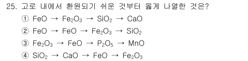 제선기능장 2015년 25번 - 주어진 선택지 중에서 3번인 "Fe2O3 → FeO → P2O5 → Mn... 에 관한 핵심 기출문제