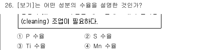 제선기능장 2015년 26번 - 이 문제는 특정 성분의 수율에 대한 질문으로, (cleaning) 조업이... 에 관한 핵심 기출문제