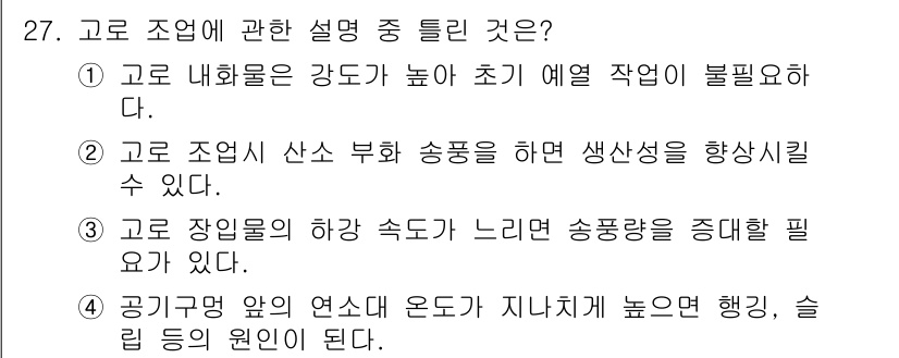 제선기능장 2015년 27번 - 고로 조업에서 가장 중요한 점은 온도와 조작 조건입니다. 1번 설명은 내... 에 관한 핵심 기출문제