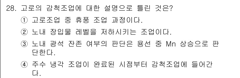 제선기능장 2015년 28번 - 주수 냉각 조업이 완료된 시점부터 감척 조업에 들어간다는 것은 고로의 감... 에 관한 핵심 기출문제