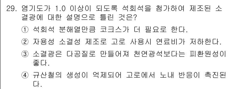 제선기능장 2015년 29번 - 이 문제는 석회석의 제조 과정에서 중요성을 묻고 있습니다. 정답인 '1'... 에 관한 핵심 기출문제