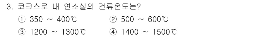 제선기능장 2015년 3번 - 코크스로 내 연소실의 건류온도는 1200~1300℃로, 이 온도 범위에서... 에 관한 핵심 기출문제