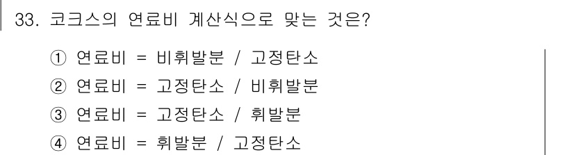 제선기능장 2015년 33번 - 코크스의 연로비 계산식에서 연료비는 고정탄소와 휘발분의 비율로 계산됩니다... 에 관한 핵심 기출문제