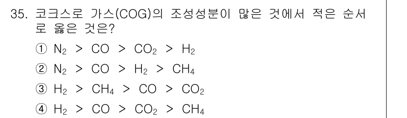 제선기능장 2015년 35번 - 코크스로 가스(COG)의 조성 성분에서 각 성분의 상대적 양을 고려할 때... 에 관한 핵심 기출문제
