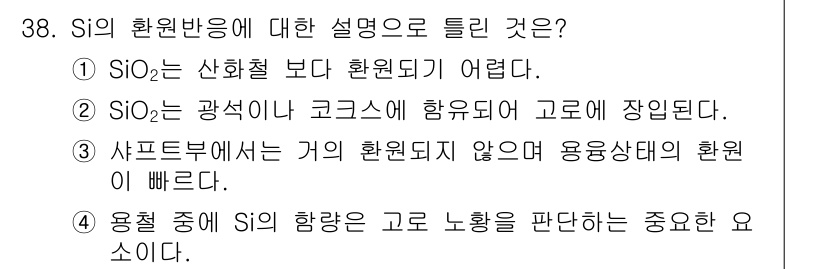 제선기능장 2015년 38번 - 정답이 '3'인 이유는 샤프트부에서 Si의 환원 반응이 잘 일어나지 않기... 에 관한 핵심 기출문제