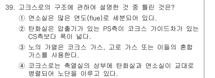 제선기능장 2015년 39번 - 고크스로의 구조에서 연소실은 여러 개의 연도(flue)로 나뉘어 있지 않... 에 관한 핵심 기출문제