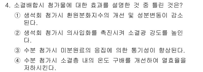 제선기능장 2015년 4번 - 소결배합시 점가물이 생석회와 결합되어, 완전 소결을 이룰 때까지의 과정에... 에 관한 핵심 기출문제