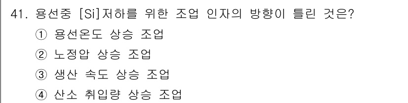 제선기능장 2015년 41번 - 용선 중 [Si] 저하를 위한 조업 인자의 방향은 '용선온도 상승 조업'... 에 관한 핵심 기출문제