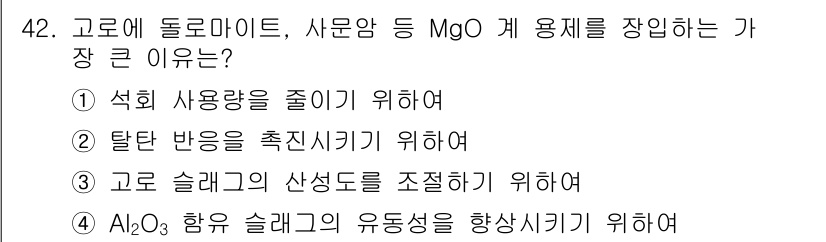 제선기능장 2015년 42번 - 고로에 돌로마이트와 MgO 계 용재를 장입하는 주된 이유는 Al₂O₃ 함... 에 관한 핵심 기출문제