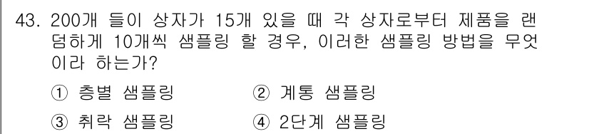 제선기능장 2015년 43번 - 주어진 문제는 모집단에서 각 집단을 고르게 선택하는 방법을 묻고 있습니다... 에 관한 핵심 기출문제