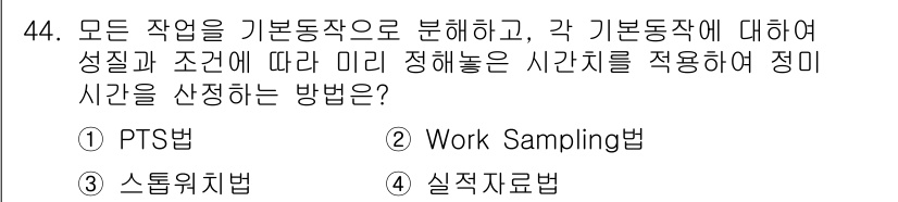 제선기능장 2015년 44번 - 정답 '1'인 PTS법(Performance Time Study법)은 모... 에 관한 핵심 기출문제