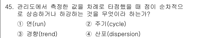 제선기능장 2015년 45번 - 주어진 질문은 관리도에서 측정한 값의 순차적 변화를 묻고 있습니다. '경... 에 관한 핵심 기출문제
