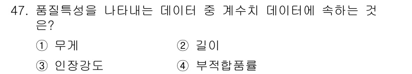 제선기능장 2015년 47번 - 계수치 데이터는 특정한 양이나 강도를 나타내는 수치형 데이터를 의미합니다... 에 관한 핵심 기출문제