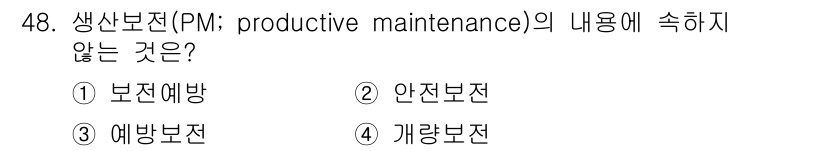 제선기능장 2015년 48번 - 생산보전(PM)의 목적은 설비의 가용성을 높이고 안전하고 효율적인 운영을... 에 관한 핵심 기출문제