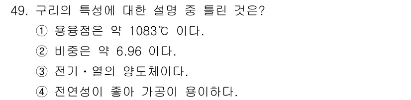제선기능장 2015년 49번 - 구리는 비중이 약 8.96이며, 용융점은 약 1083°C입니다. 전기와 ... 에 관한 핵심 기출문제