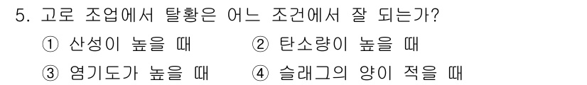 제선기능장 2015년 5번 - 고로 조업에서 탈황이 잘 되는 조건은 '3. 염기도가 높을 때'입니다. ... 에 관한 핵심 기출문제