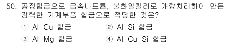 제선기능장 2015년 50번 - 알루미늄-구리(Al-Cu) 합금은 높은 강도와 우수한 기계적 특성을 가지... 에 관한 핵심 기출문제