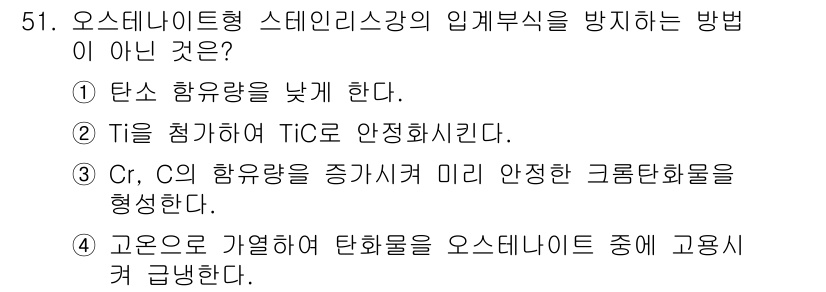 제선기능장 2015년 51번 - 문제의 정답이 '3'인 이유는, 크롬(Cr)과 탄소(C) 함유량을 증가시... 에 관한 핵심 기출문제