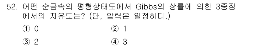 제선기능장 2015년 52번 - Gibbs의 상수법칙에 따르면, 평형 상태에서의 계의 자유도는 시스템의 ... 에 관한 핵심 기출문제