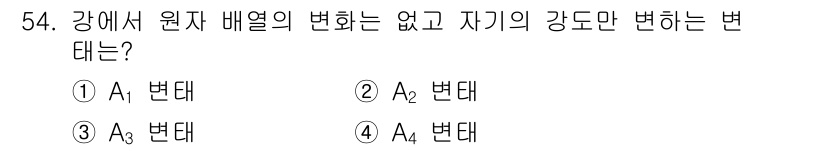 제선기능장 2015년 54번 - 주어진 문제에서 "원자 배열의 변화가 없고 자기의 강도만 변하는 변태"는... 에 관한 핵심 기출문제