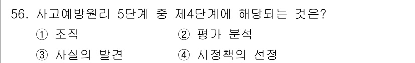 제선기능장 2015년 56번 - 사고예방 원리 5단계 중 제4단계는 '평가 분석'에 해당합니다. 이 단계... 에 관한 핵심 기출문제