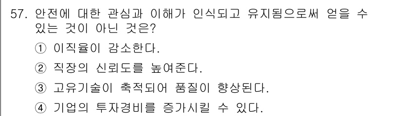 제선기능장 2015년 57번 - 안전에 대한 관심이 인식되고 유지됨으로써 기업의 투자경비를 증가시킬 수 ... 에 관한 핵심 기출문제